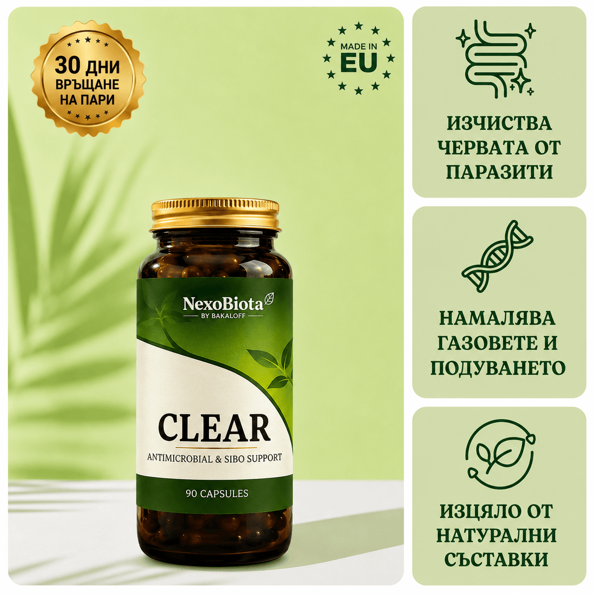 CLEAR – Билкова формула за лоши бактерии в червата. При подуване, газове и SIBO