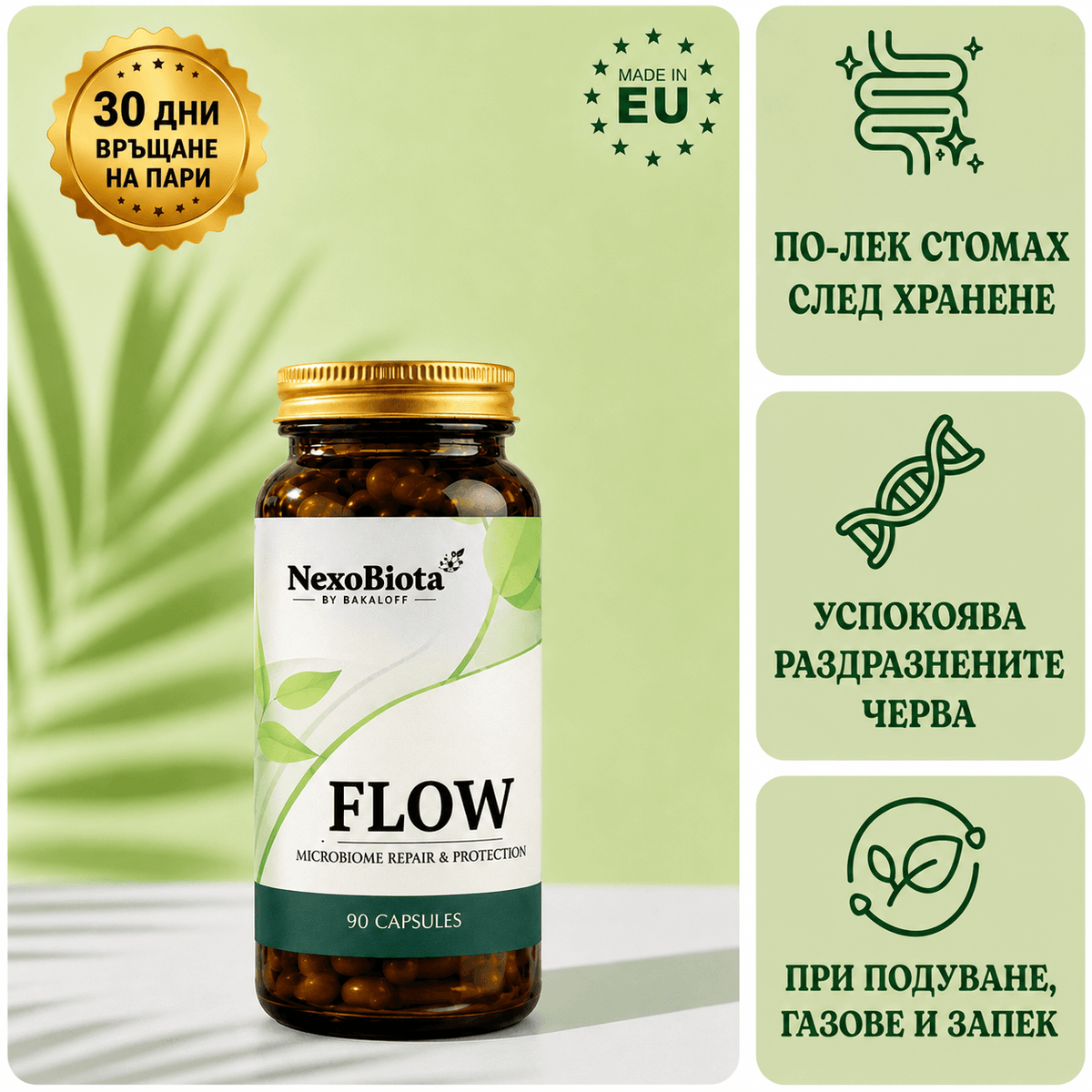FLOW – Билкова формула за лениви черва. При подуване, тежест и СРЧ