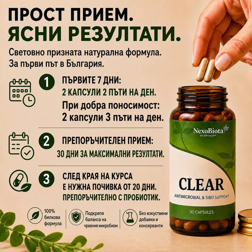 CLEAR – Билкова формула за бактерии в тънките черва - SIBO. При подуване, газове и СРЧ.