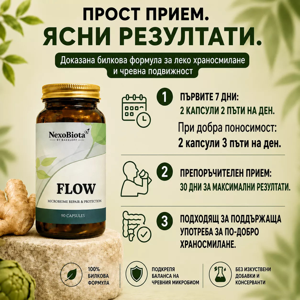 FLOW – Билкова формула за лениви черва. При запек, тежест и СРЧ.